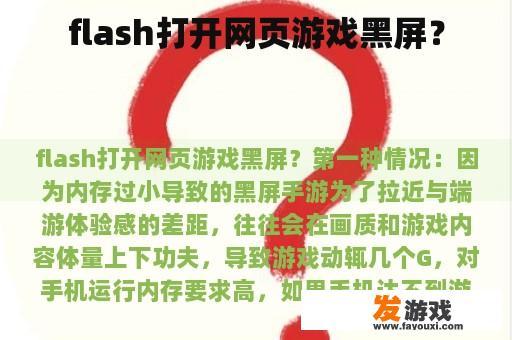闪存打开网页游戏卡顿或黑屏？