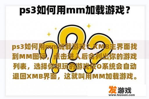 ps3如何用mm加载游戏？
