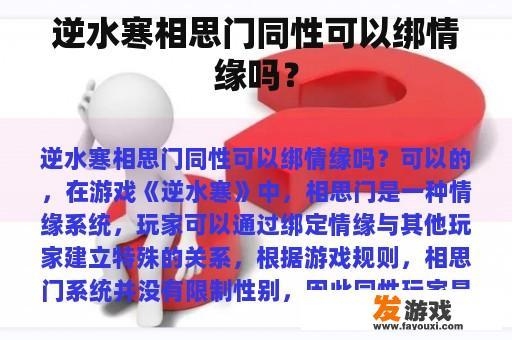 逆水寒相思门同性可以绑情缘吗？