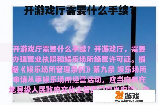开游戏厅需要什么手续？
