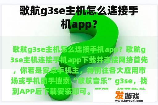 歌航g3se主机怎么连接手机app？