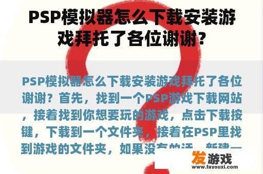 PSP模拟器怎么下载安装游戏拜托了各位谢谢？