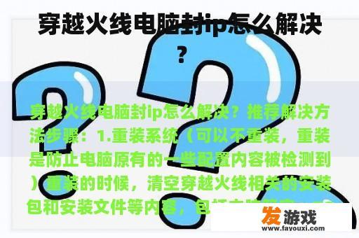 穿越火线电脑封ip怎么解决？