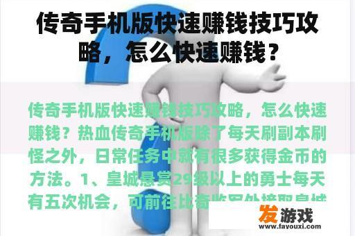 传奇手机版快速赚钱技巧攻略，怎么快速赚钱？