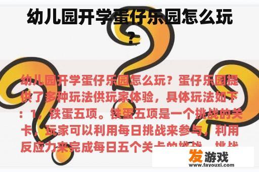 幼儿园开学蛋仔乐园怎么玩？