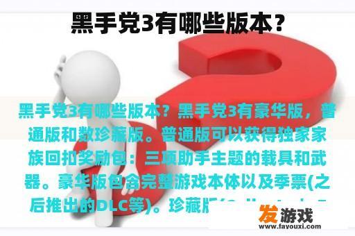 黑手党3有哪些版本？