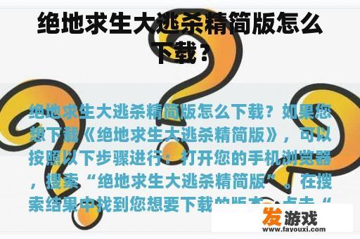 绝地求生大逃杀精简版怎么下载？