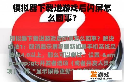 模拟器下载进游戏后闪屏怎么回事？