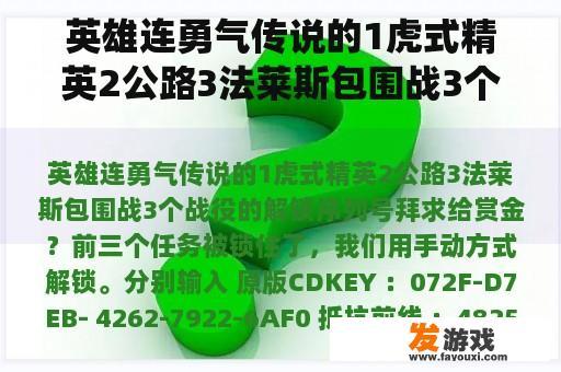 英雄连勇气传说的1虎式精英2公路3法莱斯包围战3个战役的解锁序列号拜求给赏金？