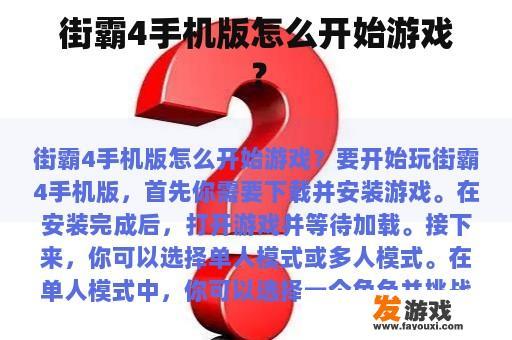 街霸4手机版怎么开始游戏？