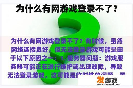 为什么有网游戏登录不了？