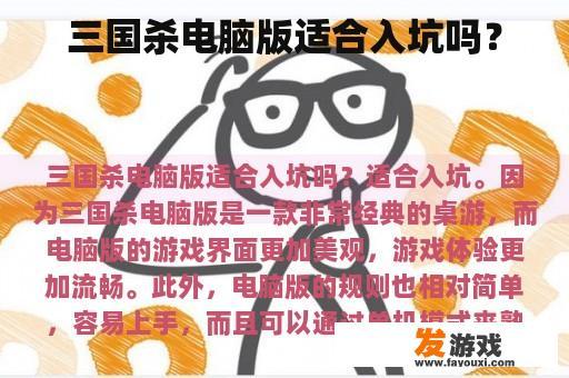 三国杀电脑版适合入坑吗？