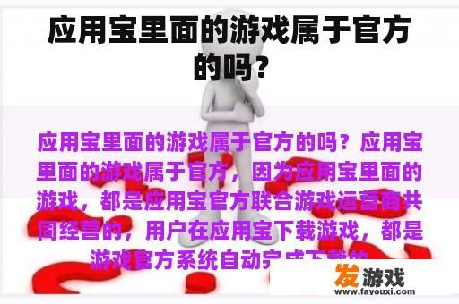 应用宝里面的游戏属于官方的吗？