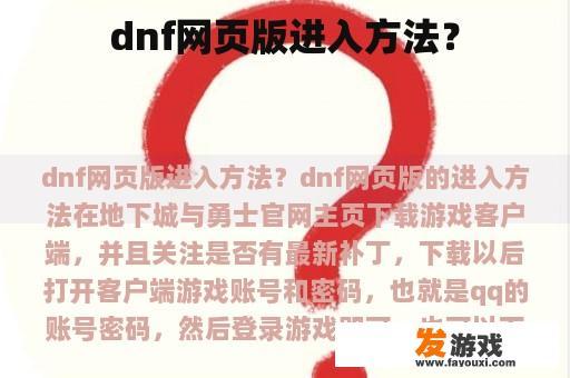 dnf网页版进入方法？