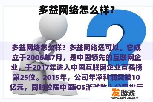 多益网络怎么样？