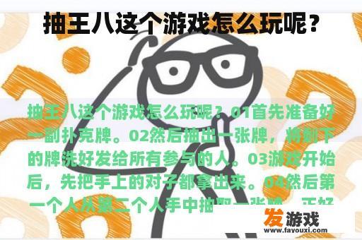 抽王八这个游戏怎么玩呢？