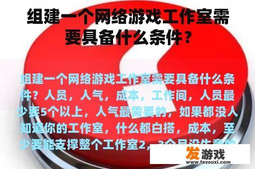 组建一个网络游戏工作室需要具备什么条件？