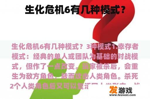 生化危机6有几种模式？