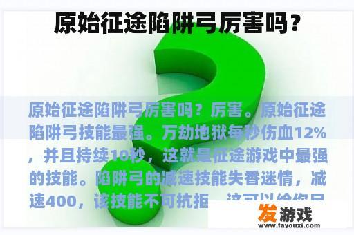 原始征途陷阱弓厉害吗？