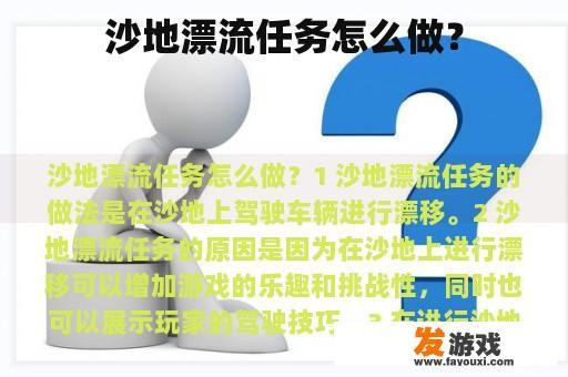 沙地漂流任务怎么做？