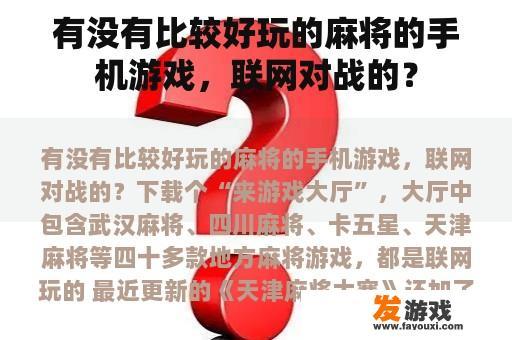 有没有比较好玩的麻将的手机游戏，联网对战的？