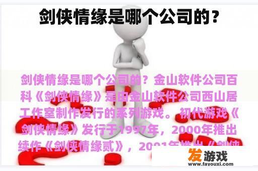剑侠情缘是哪个公司的？
