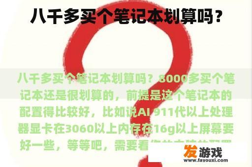 八千多买个笔记本划算吗？