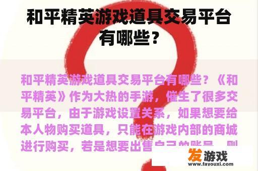 和平精英游戏道具交易平台有哪些？