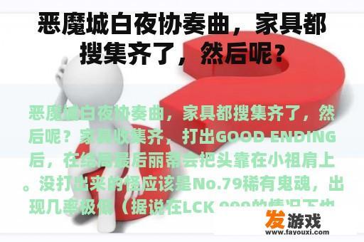 恶魔城白夜协奏曲，家具都搜集齐了，然后呢？