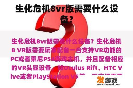 生化危机8vr版需要什么设备？