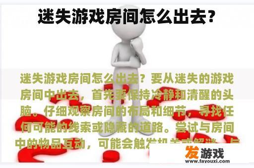 迷失游戏房间怎么出去？