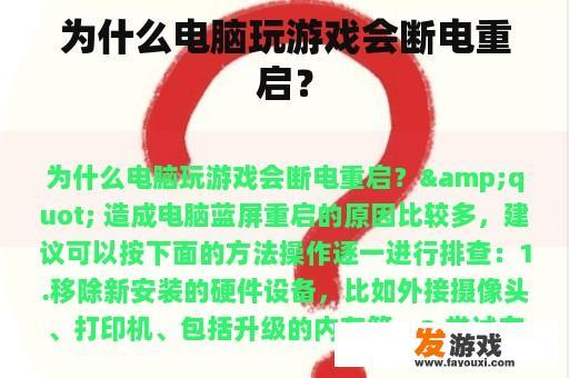 为什么电脑玩游戏会断电重启？