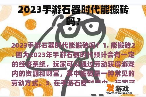 2023手游石器时代能搬砖吗？