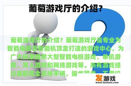 葡萄游戏厅的介绍？