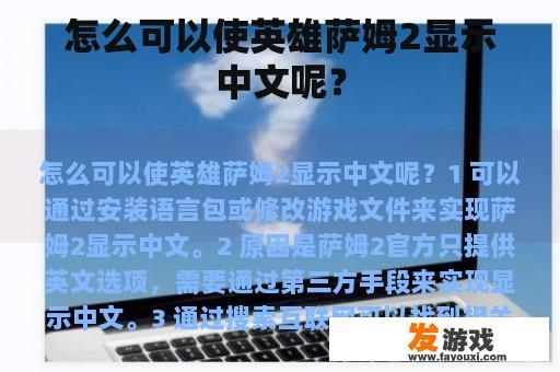 怎么可以使英雄萨姆2显示中文呢？
