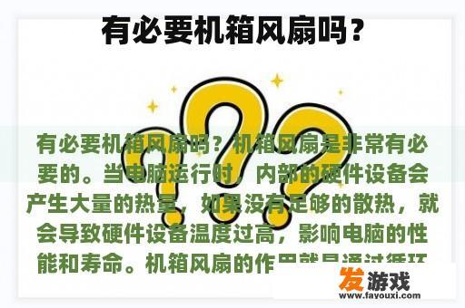 有必要机箱风扇吗？