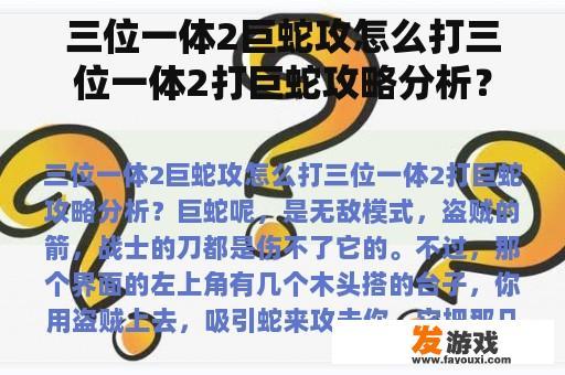 三位一体2巨蛇攻怎么打三位一体2打巨蛇攻略分析？