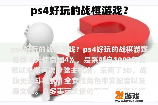 ps4好玩的战棋游戏？
