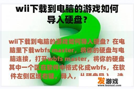 wii下载到电脑的游戏如何导入硬盘？