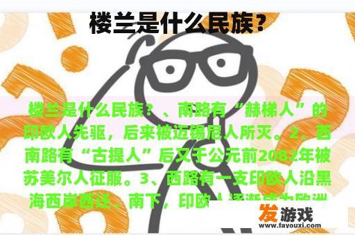 楼兰是什么民族？
