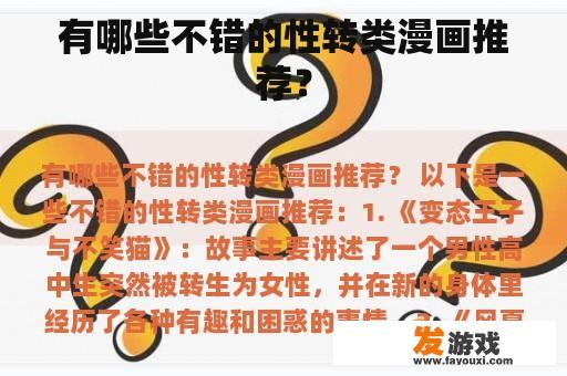 有哪些不错的性转类漫画推荐？