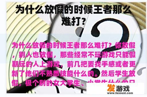 为什么放假的时候王者那么难打？