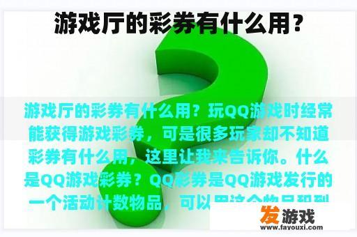 游戏厅的彩券有什么用？