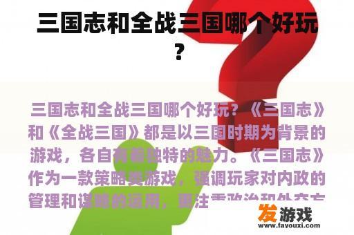 三国志和全战三国哪个好玩？