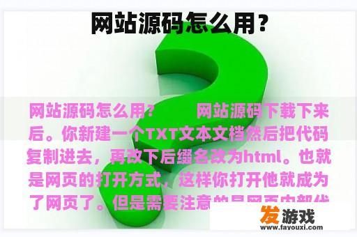 网站源码怎么用？