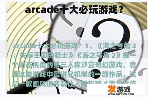 arcade十大必玩游戏？
