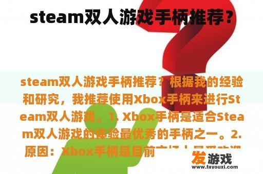 steam双人游戏手柄推荐？
