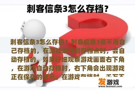刺客信条3怎么存档？