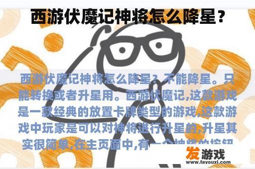 西游伏魔记神将怎么降星？