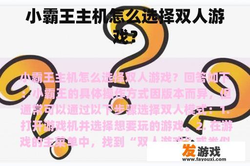 小霸王主机怎么选择双人游戏？